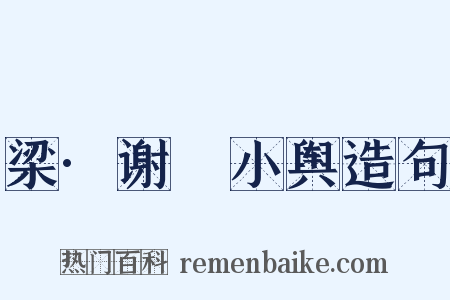 梁·谢朏小舆造句是什么意思的图片